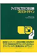 アイデア&プロセスの法則プロダクトデザイン