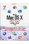 Ｍａｃ　ｆａｎ　Ｍａｃ　ＯＳ　１０　ｖ１０．４“Ｔｉｇｅｒ”マスターブック