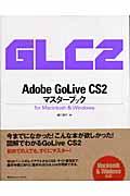 Adobe GoLive CS2マスターブック / For Macintosh & Windows