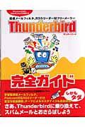 Thunderbird完全ガイド / 迷惑メールフィルタ、RSSリーダー付フリーメーラー