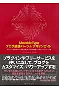 Movable Typeブログ拡張パーツ&デザインガイド / プラグインや無料サービスを活用したブログの機能/デザインパワーアップ術