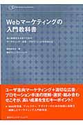 Webマーケティングの入門教科書 / 高い成果を生み出すためのマーケティング/広告/プロモーションの手法とは