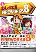 おしえて!! FIREWORKS(ファイヤーワークス) 8 / Fireworks 8スーパー・エンターテイメント・チュートリアル