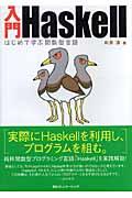入門Haskell / はじめて学ぶ関数型言語