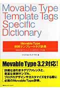 Movable Type例解テンプレートタグ辞典 / 目的引きリファレンス+実例サンプル集