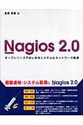 Nagios 2.0 / オープンソースではじめるシステム&ネットワーク監視