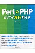 Ｐｅｒｌ→ＰＨＰらくらく移行ガイド