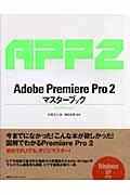 Adobe Premiere Pro 2マスターブック / For Windows