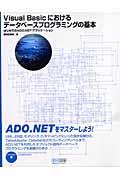Visual Basicにおけるデータベースプログラミングの基本 / はじめてのADO.NETアプリケーション