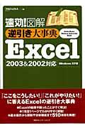 速効!図解逆引き大事典Excel 2003 & 2002対応 / Windows XP版