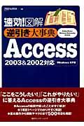 速効!図解逆引き大事典Access 2003 & 2002対応 / Windows XP版