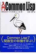 入門Common Lisp / 関数型4つの特徴とλ計算