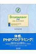 Dreamweaver PHPスターティングガイド / DreamweaverではじめるWebプログラミング
