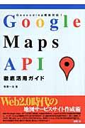 Google Maps API徹底活用ガイド / Geocoding機能対応!