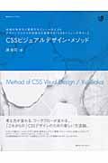 CSSビジュアルデザイン・メソッド / 技術の体系化と要素のモジュール化によりデザインプロセスの効率化を実現する「CSS