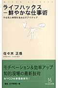 ライフハックスー鮮やかな仕事術 / やる気と時間を生み出すアイディア