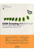 DOM Scripting標準ガイドブック / やさしく学ぶ、JavaScriptとDOMによるWebデザイン