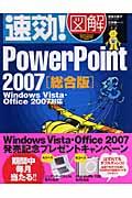 速効!図解PowerPoint 2007 総合版 / Windows Vista・Office 2007対応