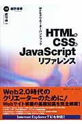 HTML & CSS & JavaScriptリファレンス / Webクリエーターハンドブック