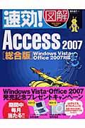 速効!図解Access 2007 総合版 / Windows Vista・Office 2007対応