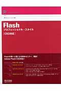 Flashプロフェッショナル・スタイル / CS3対応