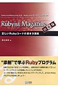 正しいRubyコードの書き方講座 / Rubyist magazine出張版