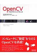 OpenCV(シーヴィ)プログラミングブック