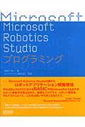Microsoft Robotics Studioプログラミング
