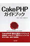 CakePHPガイドブック / Agile web development with CakePHP