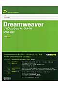 Dreamweaverプロフェッショナル・スタイル / CS3対応