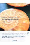 XHTML+CSS虎の巻 / Webプロフェッショナルのための黄金則