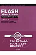 FLASH video & soundテクニカルガイド / MX/MX 2004/8/CS3対応ActionScript 1.0/2.0/3