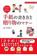 手紙の書き方と贈り物のマナー / ワンランク上のマナー手帖