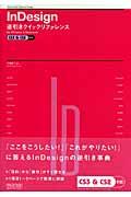 InDesign逆引きクイックリファレンス CS3 & CS2対応 / For Windows & Macintosh