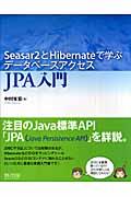 JPA入門 / Seasar 2とHibernateで学ぶデータベースアクセス