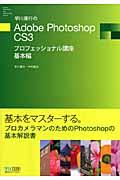 早川廣行のAdobe Photoshop CS3プロフェッショナル講座 基本編
