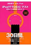 ｉＰｏｄでＴＯＥＩＣテスト６５０レベル英単語３０日コース