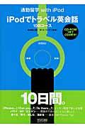 ｉＰｏｄでトラベル英会話１０日コース