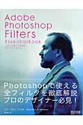 Adobe Photoshop Filters essential book / CS3/CS2/CS対応