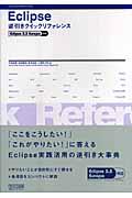 Eclipse逆引きクイックリファレンス / Eclipse 3.3 Europa対応