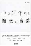 心を浄化する魔法の言葉