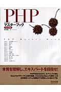 PHPマスターブック / PHP 5対応