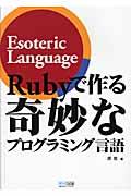 Rubyで作る奇妙なプログラミング言語 / Esoteric language