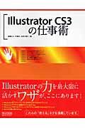 Illustrator CS3の仕事術