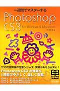 一週間でマスターするPhotoshop CS3 / For Windows & Macintosh