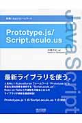 Prototype.js/Script.aculo.us / 実践! Ajaxフレームワーク