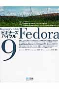 Fedora 9ビギナーズバイブル
