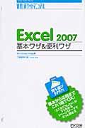 Excel 2007基本ワザ&便利ワザ / Windows Vista版