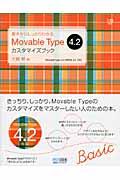 基本からしっかりわかるMovable Type 4.2カスタマイズブック / Movable Type 4.2/MTOS 4.2対応