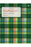 基本からしっかりわかるWordPress 2.7カスタマイズブック